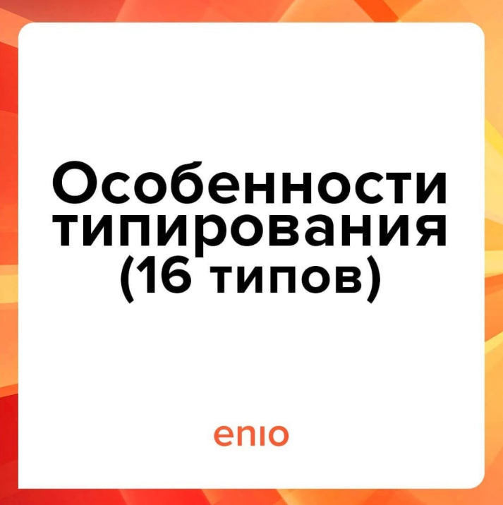 Эниостиль. Особенности типирования. 16 типов (Галина Кузнецова)
