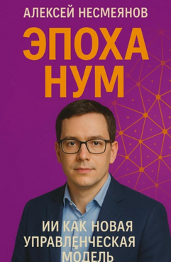 Обложка курса «Эпоха НУМ. ИИ как новая управленческая модель (Алексей Несмеянов)»