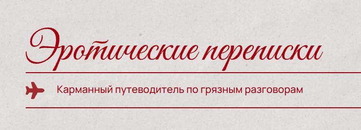 Эротические переписки (Кристина Кива)