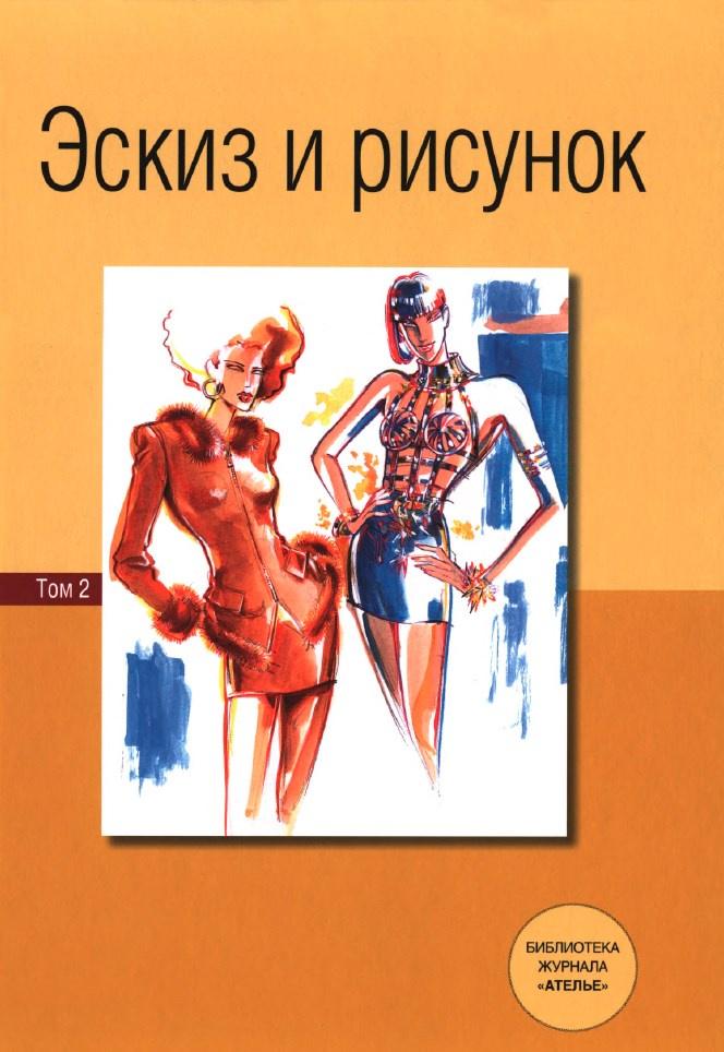 Эскиз и рисунок. Том 2 (Деллель Ханнес, Эберле Ханнелоре)