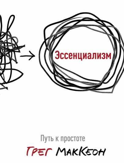 Эссенциализм Путь к простоте. Аудиокнига (Грег МакКеон)