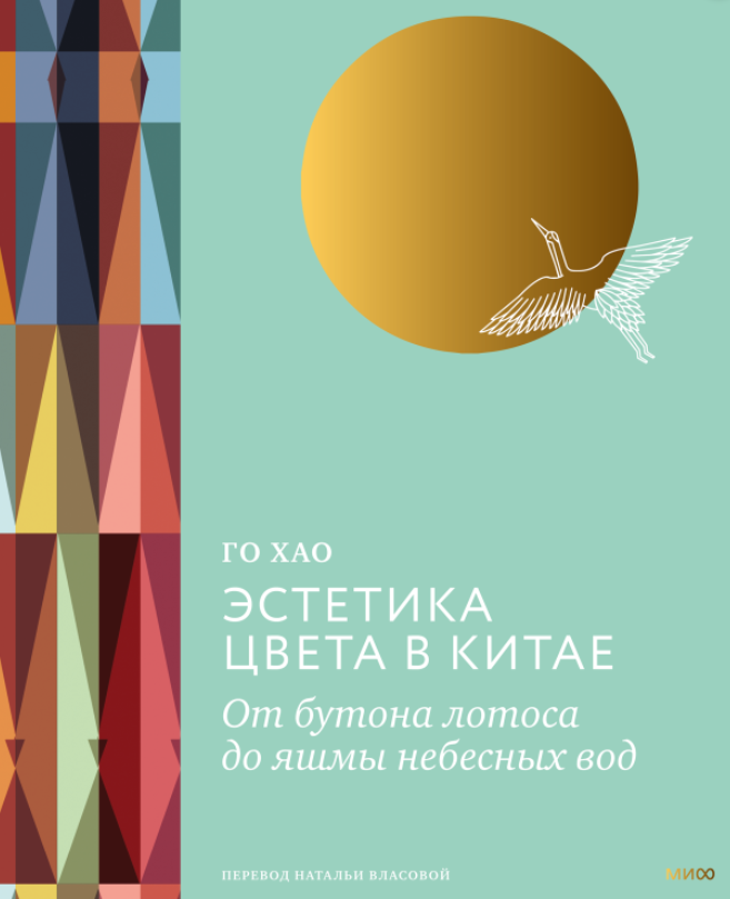 Эстетика цвета в Китае (Го Хао)