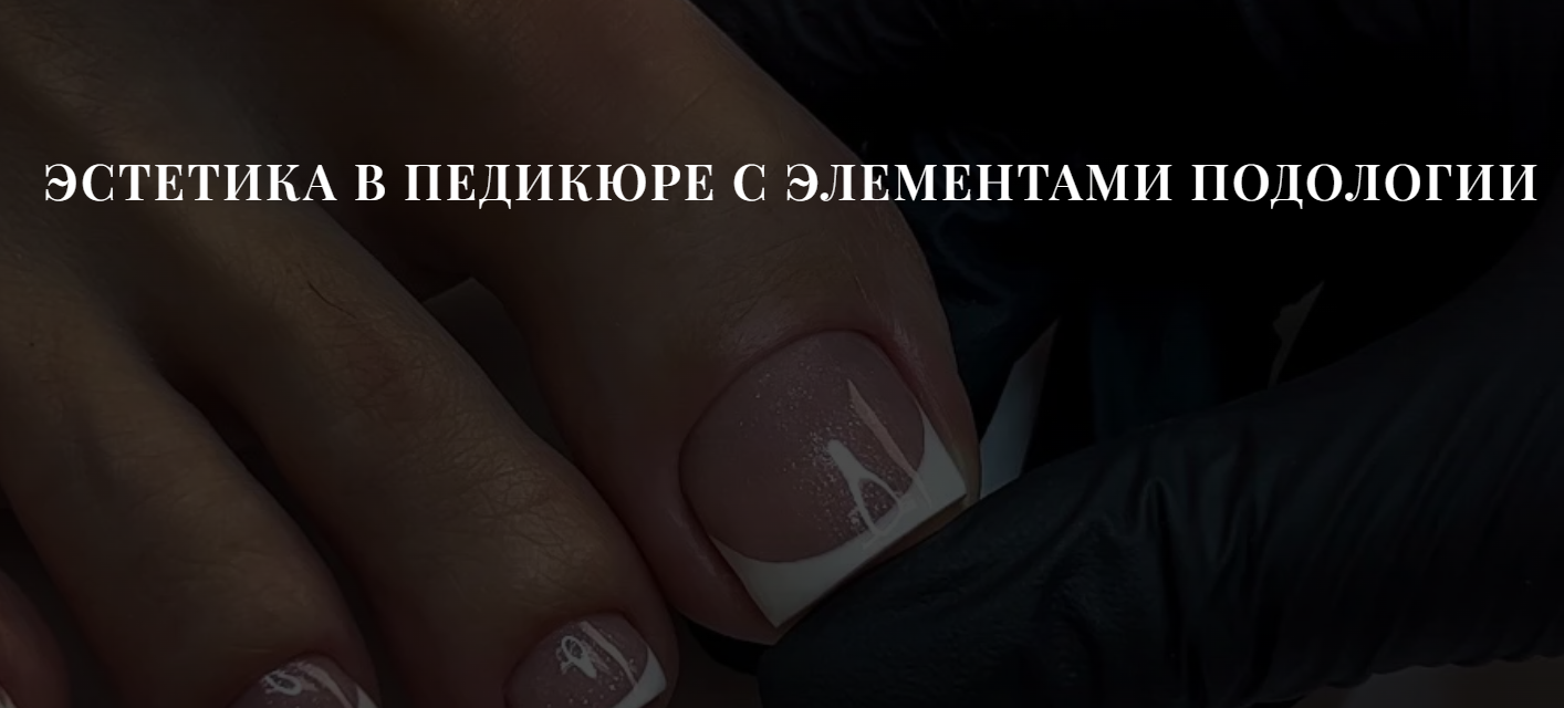 Обложка курса «Эстетика в педикюре с элементами подологии. Тариф Базовый (Полина Береснева)»