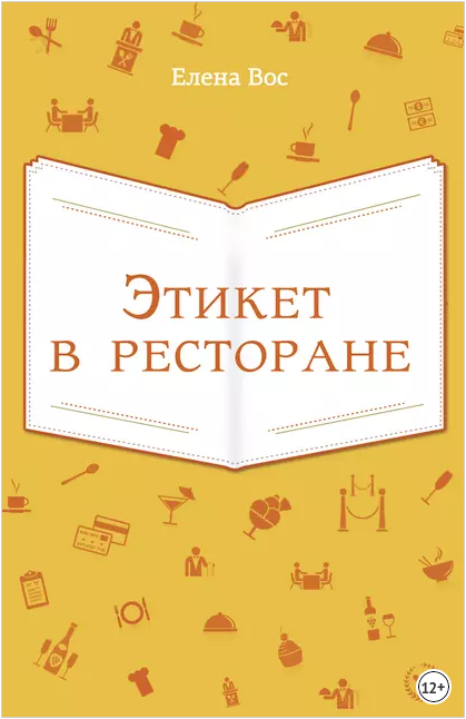 Этикет в ресторане (Елена Вос)