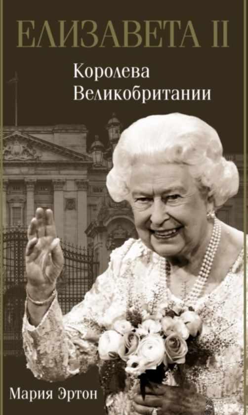 Елизавета II – королева Великобритании (Мария Эртон)