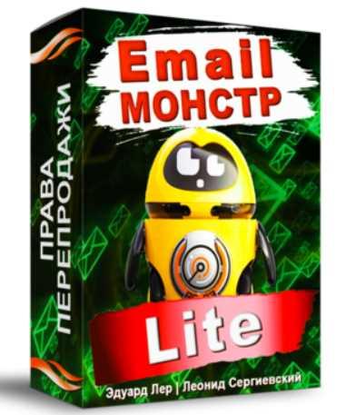 Email-Монстр "Lite" (Эдуард Лер, Леонид Сергиевский)