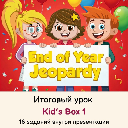 Обложка курса «[English games] Итоговый урок курса Kid's Box 1 New Generation (Ольга Павлова)»