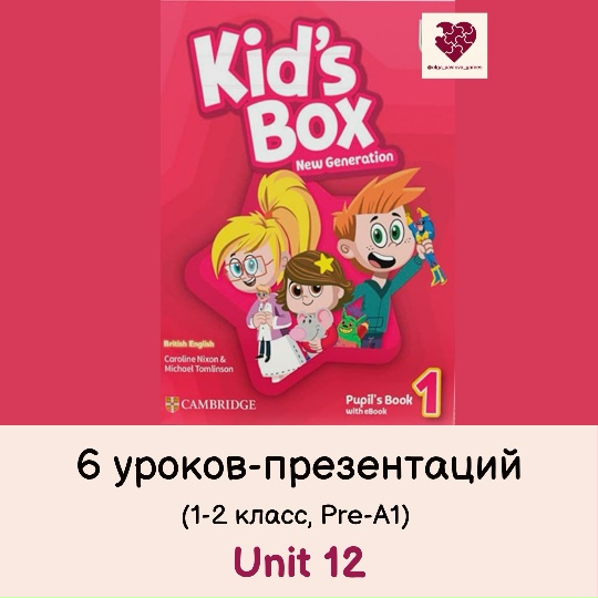 Обложка курса «[English games] Kid's Box 1. Unit 12 в презентациях (Ольга Павлова)»