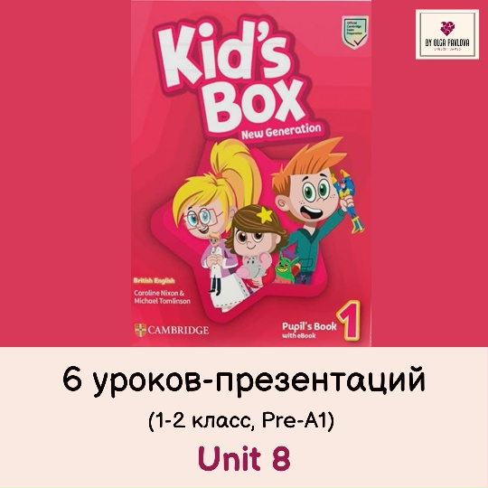Обложка курса «[English games] Kid's Box 1. Unit 8 в презентациях (Ольга Павлова)»