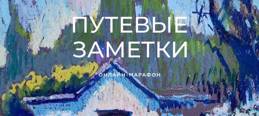 Обложка курса «[Enterclass] Путевые заметки. Масляная пастель. Тариф - Максимум (Ольга Гусева)»