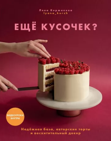 Ещё кусочек? Надежная база, авторские торты и восхитительный декор (Ляна Коржакова)
