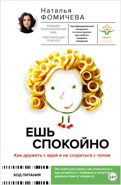 Обложка курса «Ешь спокойно. Как дружить с едой и не ссориться с телом (Наталья Фомичева)»