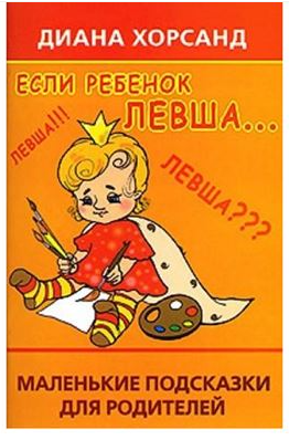 Обложка курса «Если ребенок левша.  Маленькие подсказки для родителей  (Диана Хорсанд-Мавроматис)»