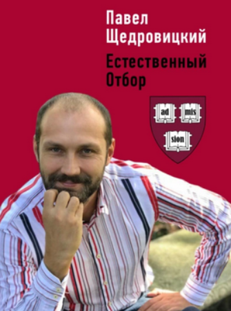 Естественный отбор: Пособие для поступления в вузы США (Павел Щедровицкий)