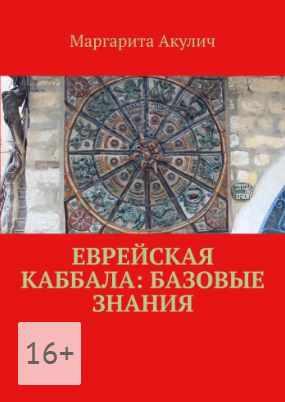Еврейская Каббала (Маргарита Акулич)
