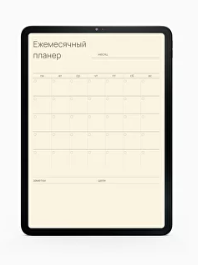 Обложка курса «Ежемесячный планер (Екатерина Гурьянова)»