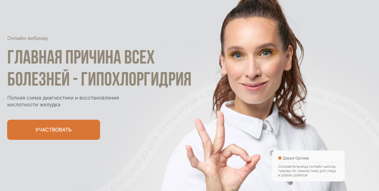Обложка курса «[facepilates] Главная причина всех болезней - Гипохлоргидрия (Дарья Орлова)»