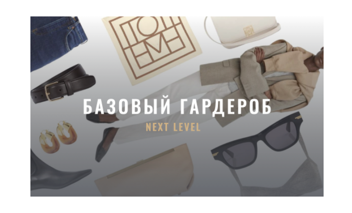 Обложка курса «[Fashinology School] Базовый гардероб. Next level (Лайма Рыльская)»