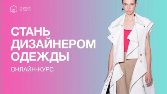 Обложка курса «[Fashion element] Стань дизайнером одежды, 1-3 месяцы, 2017 (Кейт Роменски)»