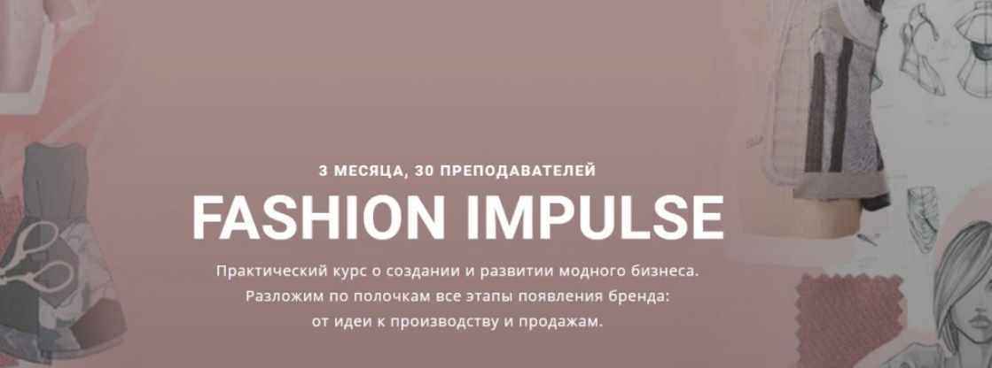 Обложка курса «[Fashion Factory School] FASHION IMPULSE Курс о создании и развитии модного бизнеса»