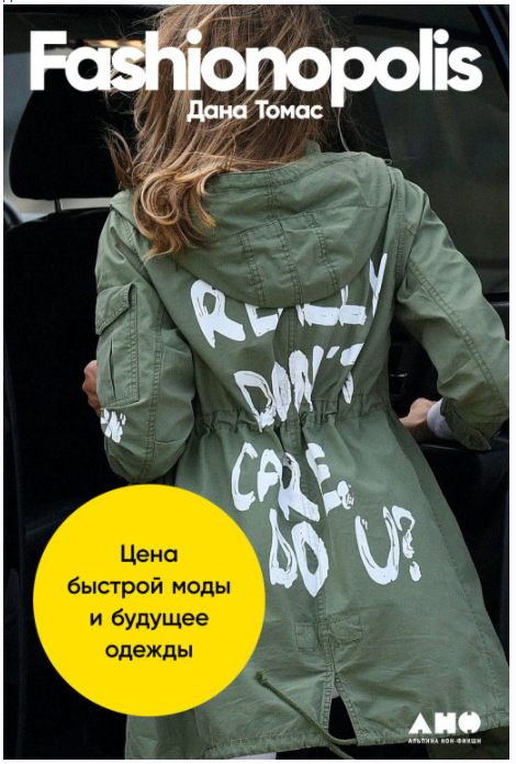 Fashionopolis. Цена быстрой моды и будущее одежды (Дана Томас)