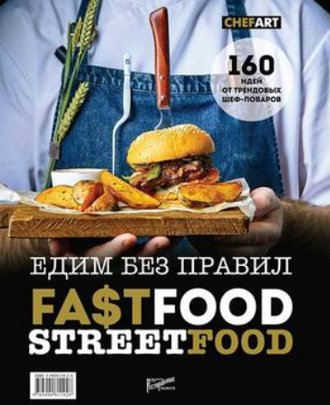 Обложка курса «Фастфуд. Стритфуд. Едим без правил. 160 идей от трендовых шеф-поваров (Елена Аносова)»