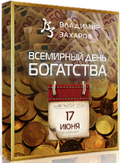 Обложка курса «[Feng Shui Crazy Journey] День богатства 2022 (Владимир Захаров)»