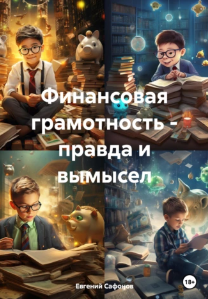 Финансовая грамотность – правда и вымысел (Евгений Сафонов)