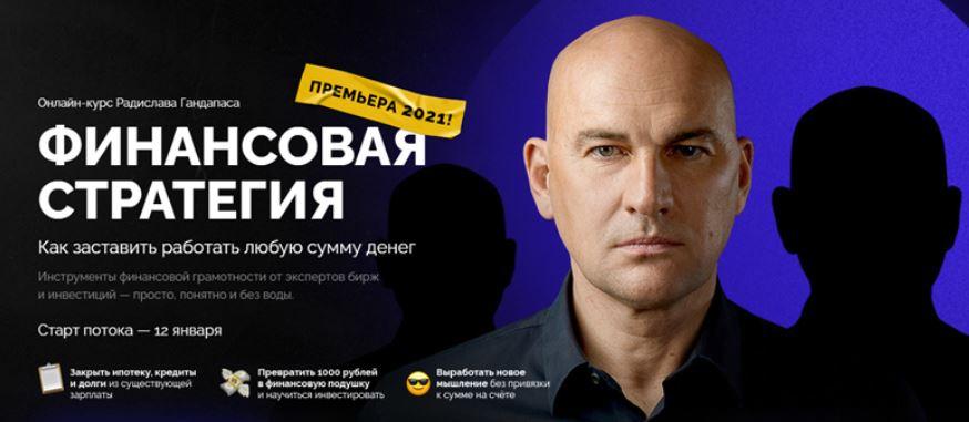 Обложка курса «Финансовая стратегия. Тариф - Стандарт (Радислав Гандапас, Максим Киселев, Алексей Родин)»