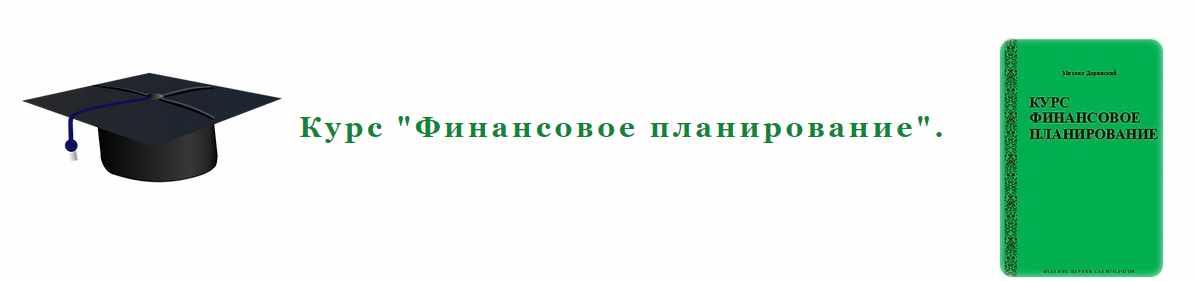 Обложка курса «Финансовое планирование (Михаил Доринский)»