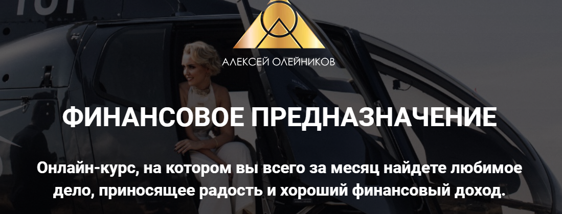 Обложка курса «Финансовое предназначение. Экспресс-диагностика (Алексей Олейников)»