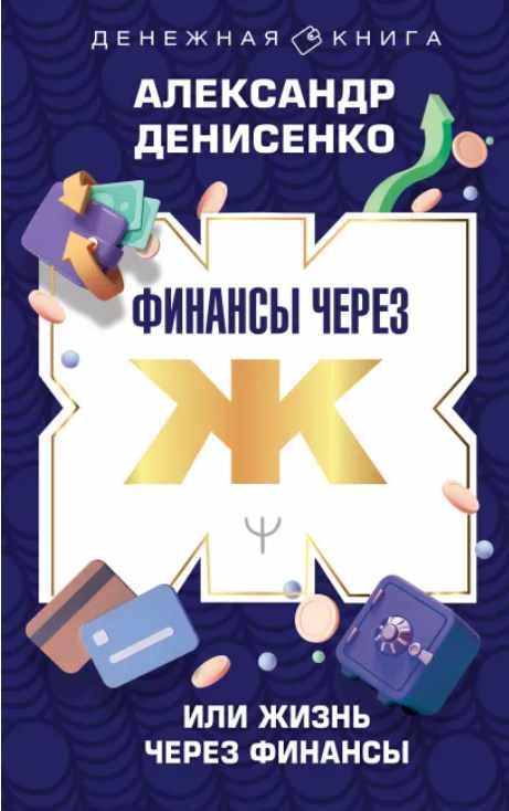 Финансы через Ж, или Жизнь через Финансы (Александр Денисенко)