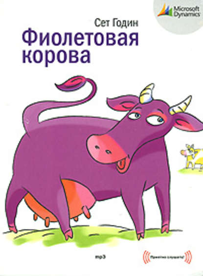 Фиолетовая корова. Сделайте свой бизнес выдающимся! Аудиокнига (Сет Годин)