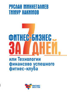 Обложка курса «Фитнес-бизнес за 7 дней, или Технологии финансово успешного фитнес-клуба (Руслан Миннегалиев, Тимур Хакимов)»