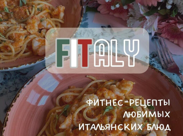 Обложка курса «Фитнес-рецепты любимых итальянских блюд (tati_cooks)» (итальянские блюда)