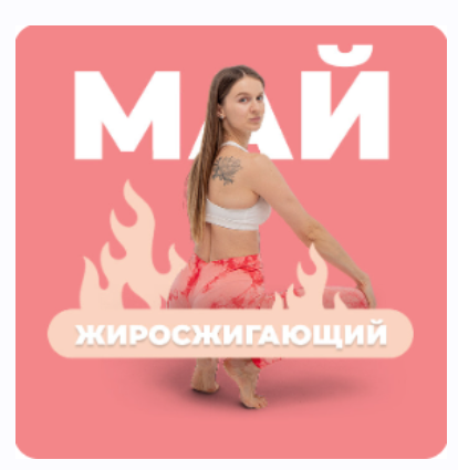 Обложка курса «[FitSpoКлуб] FitSpoКлуб Май 2024. Жиросжигающий Май (Виктория Боровская)»