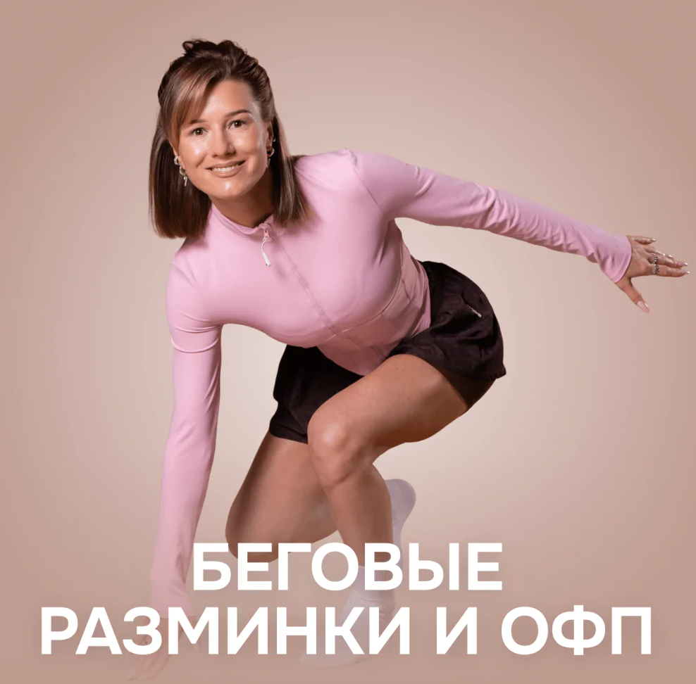 Обложка курса «[Fitstars] Беговые разминки и ОФП (Виктория Вакулина)»