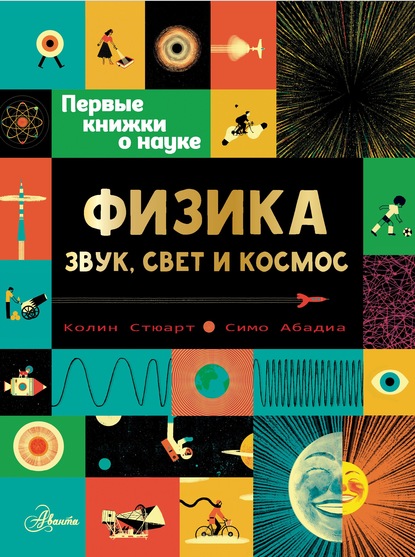 Физика: звук свет и космос (Колин Стюарт)