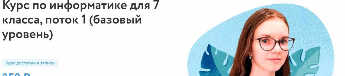 Обложка курса «[Фоксфорд] Курс по информатике для 7 класса. Базовый уровень (Анастасия Александрова)»