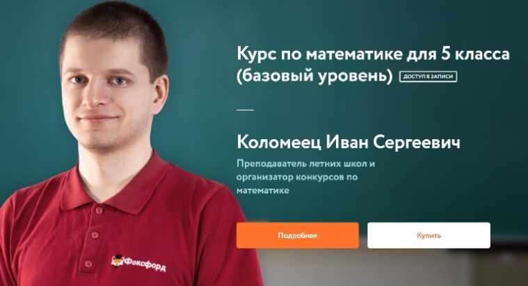 Обложка курса «[Фоксфорд] Курс по математике для 5 класса (базовый уровень) (Иван Коломеец)»