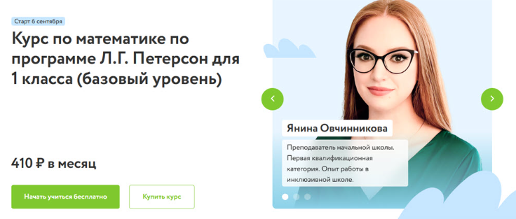 Обложка курса «[Фоксфорд] Курс по математике по программе Л.Г. Петерсон для 1 класса. Базовый уровень 2022 (Янина Овчинникова, Мария Михайлова)»