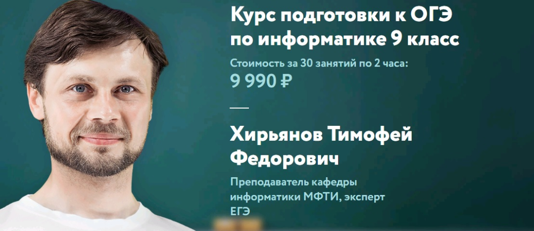 Обложка курса «[Фоксфорд] Курс подготовки к ОГЭ по информатике 9 класс (Тимофей Хирьянов)»