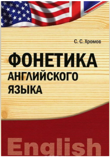 Фонетика английского языка. Учебно-практическое пособие (Семён Хромов)