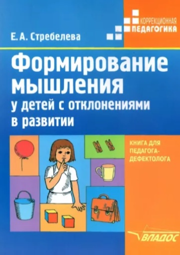 Формирование мышления у детей с отклонениями в развитии. Книга для педагога-дефектолога (Елена Стребелева)