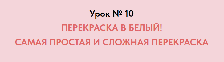 Обложка курса «[formissblog] Перекраска в белый. Самая простая и сложная перекраска (Елена Воробей)»