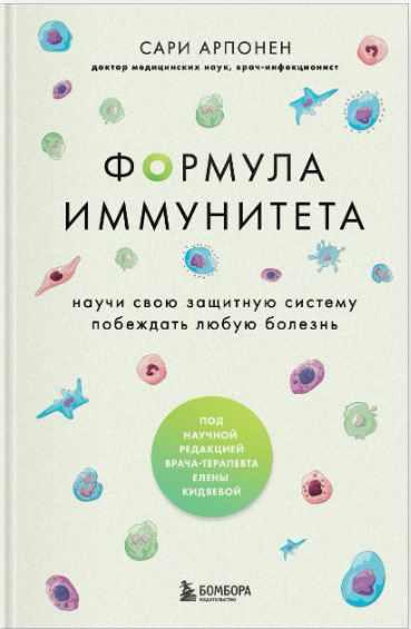 Обложка курса «Формула иммунитета. Научи свою защитную систему побеждать любую болезнь (Сари Арпонен)»