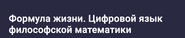 Формула жизни. Цифровой язык философской математики. 1 семестр (Сидик Афган)