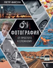 Обложка курса «Фотография. От простого к сложному (Петр Фисун)»