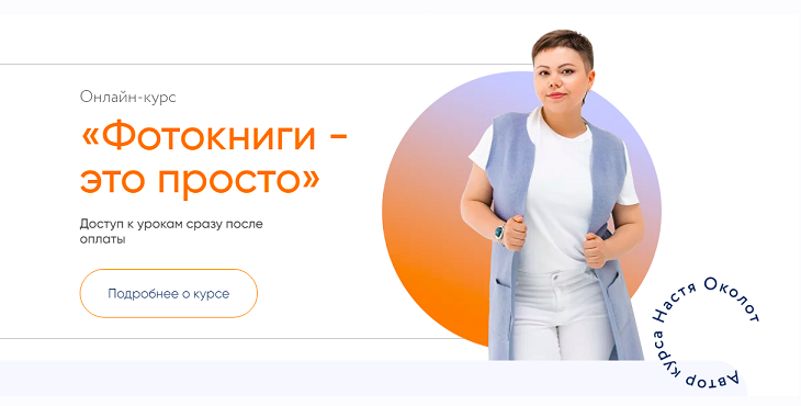 Обложка курса «Фотокниги - это просто.Тариф Самостоятельный (Настя Околот)»