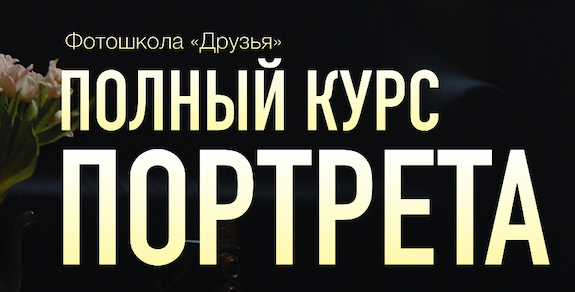 Обложка курса «[Фотошкола Друзья] Полный курс портрета (Соня Лебедева, Александр Заморин)»